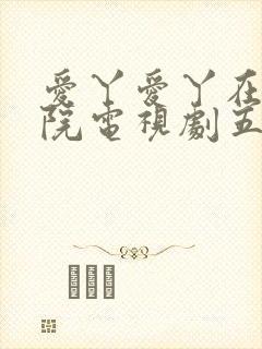 爱丫爱丫在线影院电视剧五福封面