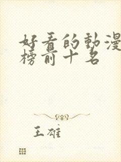 好看的动漫排行榜前十名