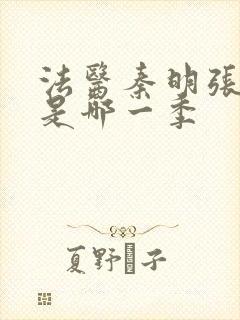 法医秦明张若昀是哪一季