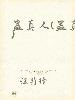 蛊真人(蛊真人)