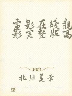 电影在线观看电影完整版高清免费