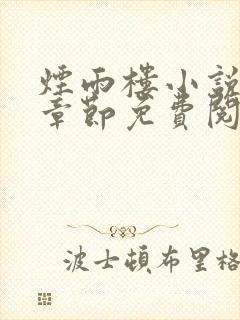 烟雨楼小说最新章节免费阅读无弹窗