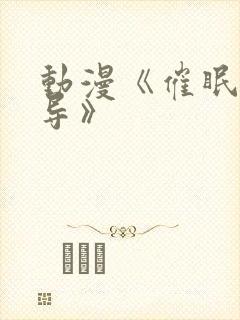 动漫《催眠性指导》