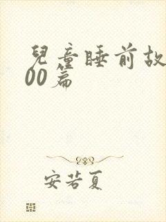 儿童睡前故事100篇封面