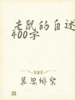 老鼠的自述作文400字