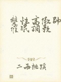 双性高傲帅哥被催眠调教