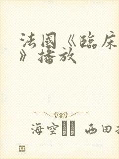 法国《临床治疗》播放