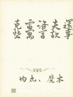 克雷洛夫还有哪些寓言故事