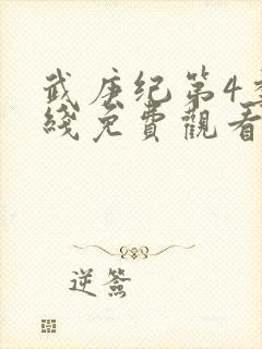 武庚纪第4季在线免费观看