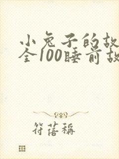 小兔子的故事大全100睡前故事