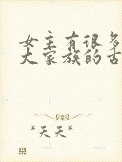 女主有很多姐妹大家族的古言