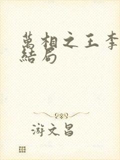 万相之王李灵净结局