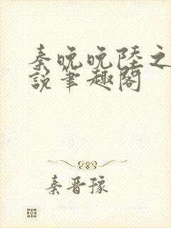 秦晚晚陆之衍小说笔趣阁