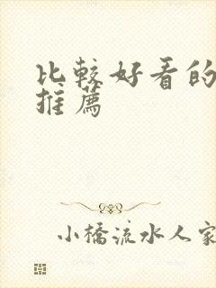 比较好看的番剧推荐封面