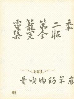 灵笼第二季24集完全版