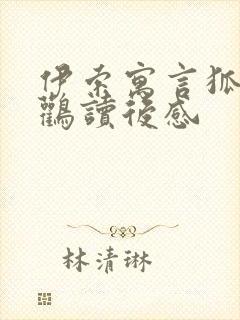 伊索寓言狐狸和鹳读后感