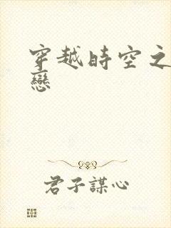 穿越时空之生死恋