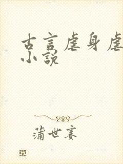 古言虐身虐心的小说