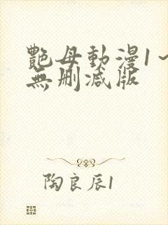 艳母动漫1～6无删减版