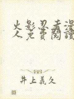 火影忍者漫画同人免费阅读