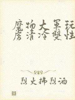 魔物大军玩弄俘虏清冷双性美人仙司