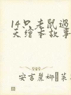 14只老鼠过冬天绘本故事