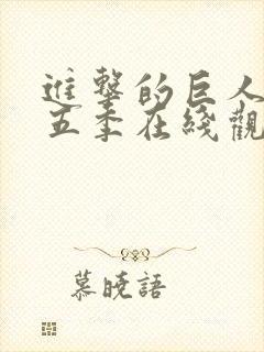 进击的巨人 第五季在线观看封面