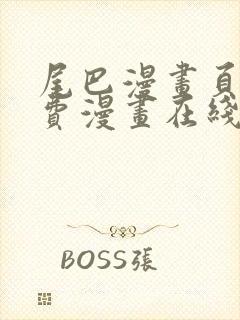 尾巴漫画页面免费漫画在线看封面