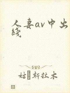 人妻av中出在线