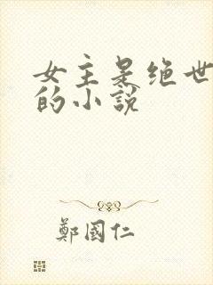 女主是绝世美人的小说