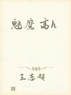 魅魔 高h封面