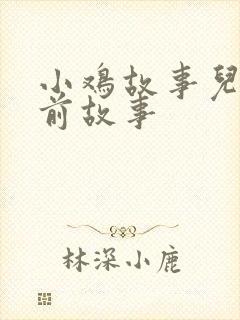 小鸡故事儿童睡前故事