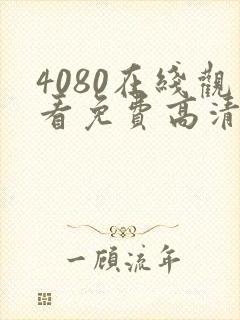 4080在线观看免费高清电视剧