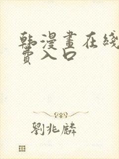 韩漫画在线看免费入口封面