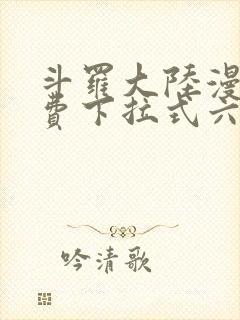 斗罗大陆漫画免费下拉式六