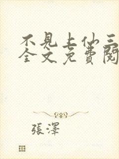 不见上仙三百年全文免费阅读笔趣阁