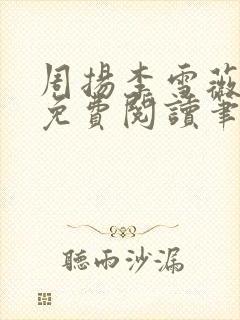 周扬李雪薇全文免费阅读笔趣阁