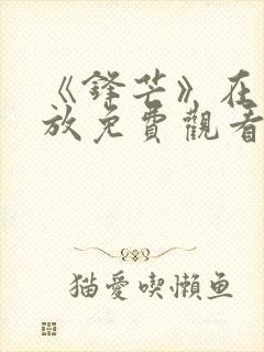 《锋芒》在线播放免费观看全集