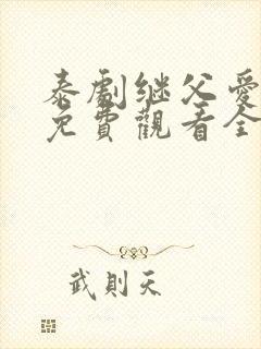 泰剧继父爱上我免费观看全集电视剧