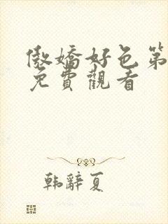 傲娇好色第一季免费观看