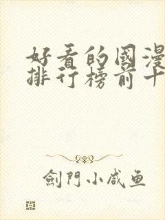 好看的国漫动漫排行榜前十名