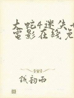 大蛇4迷失世界电影在线免费看封面