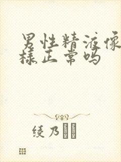 男性精液像水一样正常吗封面