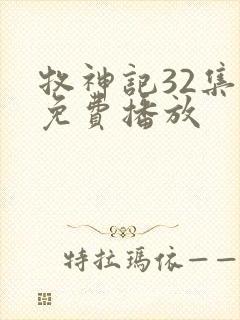 牧神记32集全免费播放封面