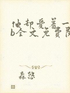 他却爱着一个sb全文免费阅读