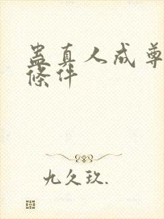 蛊真人成尊四个条件