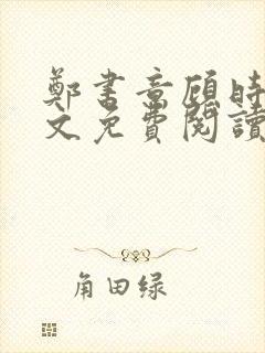 郑书意顾时宴全文免费阅读