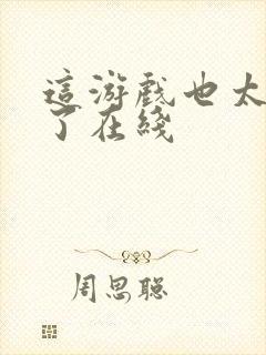 这游戏也太真实了在线封面