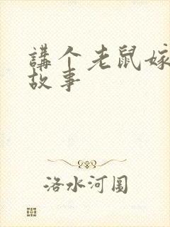 讲个老鼠嫁女的故事封面