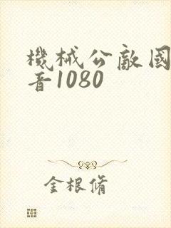 机械公敌国语配音1080